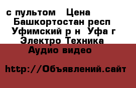 Sony Trinitron с пультом › Цена ­ 2 500 - Башкортостан респ., Уфимский р-н, Уфа г. Электро-Техника » Аудио-видео   